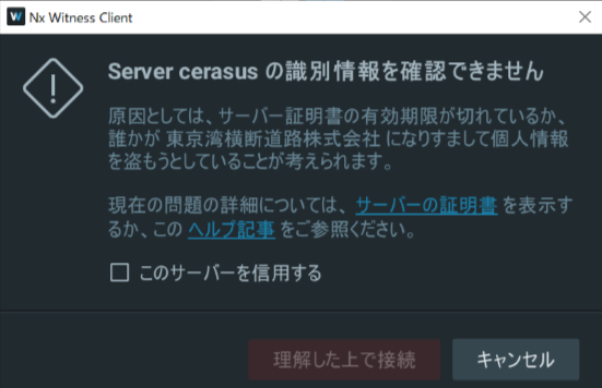 Nx Witness へ接続すると「Server cerasus の識別情報を確認できません